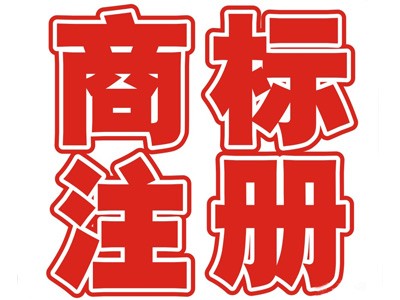 格尔木商标注册